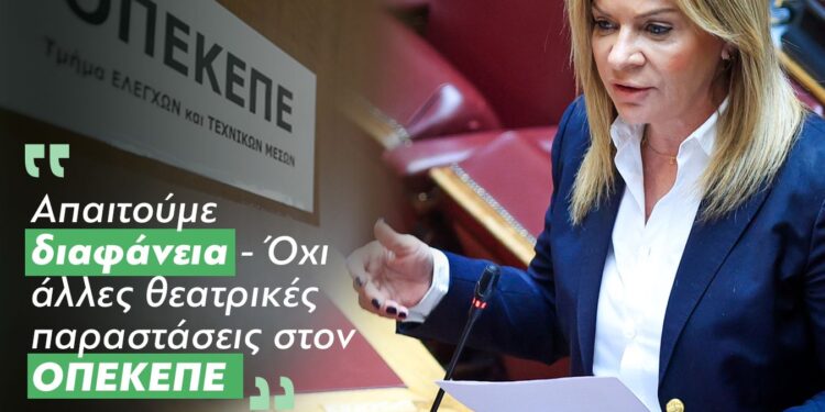 Χριστίνα Σταρακά: Απαιτούμε διαφάνεια – Όχι άλλες θεατρικές παραστάσεις στον ΟΠΕΚΕΠΕ