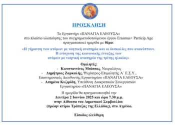 Αγρίνιο: Ημερίδα διοργανώνει το Εργαστήρι «Παναγία Ελεούσα»