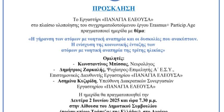 Αγρίνιο: Ημερίδα διοργανώνει το Εργαστήρι «Παναγία Ελεούσα»