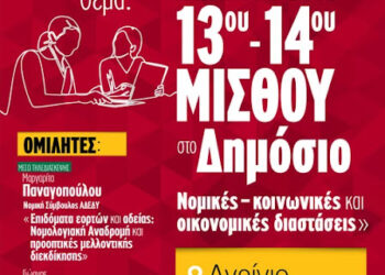 Αγρίνιο: Eκδήλωση του Ν.Τ. ΑΔΕΔΥ για την επαναφορά του 13ου-14ου μισθού στο δημόσιο