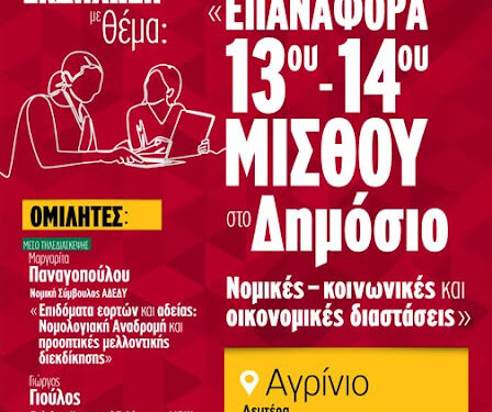 Αγρίνιο: Eκδήλωση του Ν.Τ. ΑΔΕΔΥ για την επαναφορά του 13ου-14ου μισθού στο δημόσιο