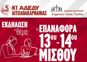 Εκδήλωση για τον 13ο και 14ο μισθό στο Αγρίνιο από την ΑΔΕΔΥ Αιτωλοακαρνανίας