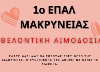 Εθελοντική αιμοδοσία στο 1ο ΕΠΑΛ Μακρυνείας