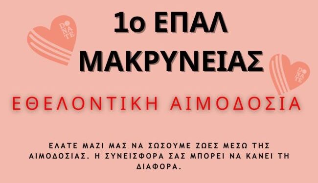 Εθελοντική αιμοδοσία στο 1ο ΕΠΑΛ Μακρυνείας
