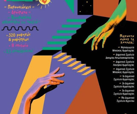 «Mαζί… εγώ κι εσύ Μαζί!», μαθητικό καλλιτεχνικό φεστιβάλ και δράσεις στην Αμφιλοχία