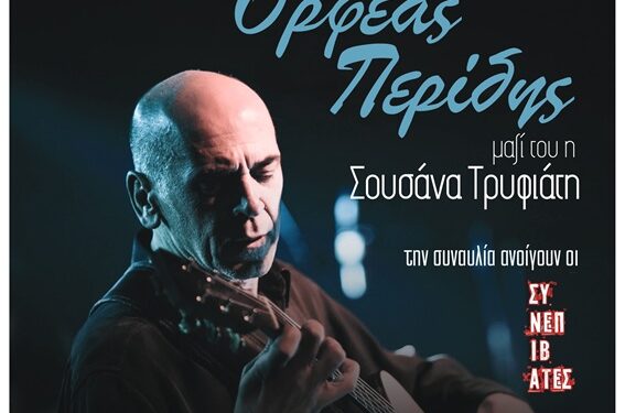 Την Κυριακή η συναυλία με τον Ορφέα Περίδη στο Αγρίνιο