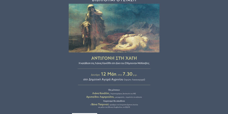 Αγρίνιο: βιβλιοπαρουσίαση της έκδοσης «Αντιγόνη στη Χάγη. Η κατάθεση της Λιάνας Κανέλλη στη Δίκη του Σλόμπονταν Μιλόσεβιτς»