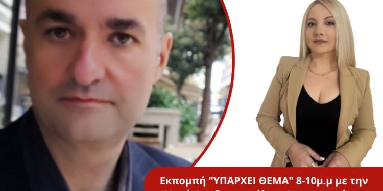 Ο Δ.Τραπεζιώτης στην Νανά Θεοδωροπούλου στην εκπομπή «ΥΠΑΡΧΕΙ ΘΕΜΑ» στον Energy για την ημερίδα «Τριχωνίδα. Το βιώσιμο μέλλον της περιοχής»