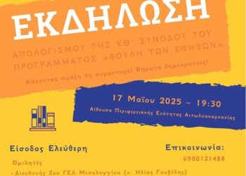 2ο ΓΕΛ Μεσολογγίου: Εκδήλωση απολογισμού του προγράμματος «Βουλή των Εφήβων»