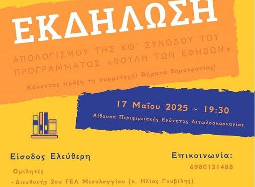 2ο ΓΕΛ Μεσολογγίου: Εκδήλωση απολογισμού του προγράμματος «Βουλή των Εφήβων»