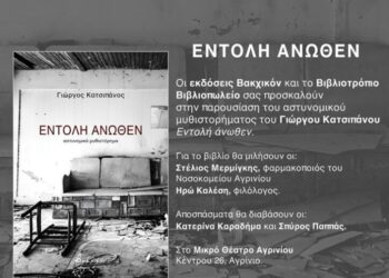 Αγρίνιο: Παρουσιάζεται το μυθιστόρημα του Γιώργου Κατσιπάνου με τίτλο «Εντολή Άνωθεν»