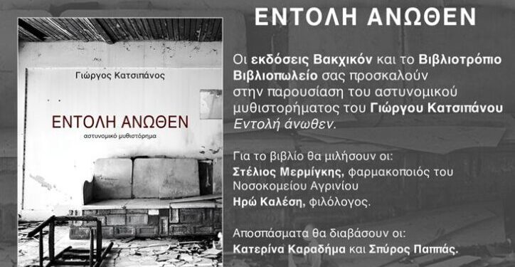 Αγρίνιο: Παρουσιάζεται το μυθιστόρημα του Γιώργου Κατσιπάνου με τίτλο «Εντολή Άνωθεν»