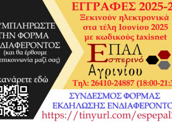 Φόρμα Εκδήλωσης Ενδιαφέροντος για φοίτηση στο Εσπερινό ΕΠΑ.Λ. Αγρινίου