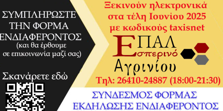 Φόρμα Εκδήλωσης Ενδιαφέροντος για φοίτηση στο Εσπερινό ΕΠΑ.Λ. Αγρινίου