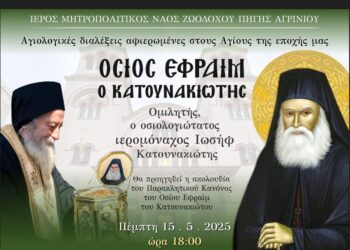 Όγδοη και τελευταία αγιολογική σύναξη στο Αγρίνιο αφιερωμένη στον Όσιο Εφραίμ τον Κατουνακιώτη