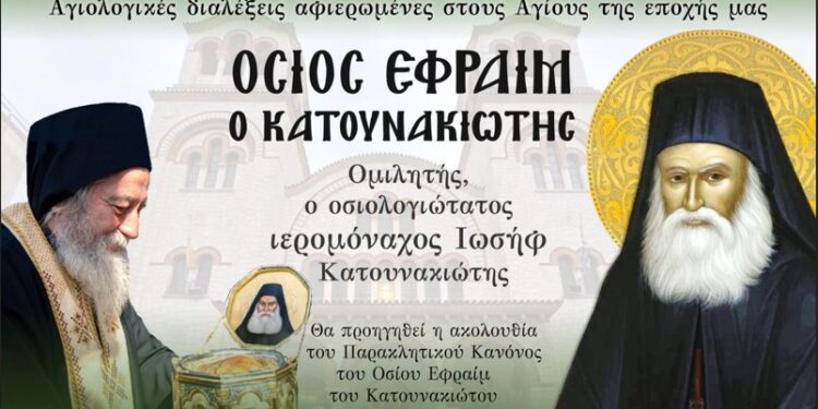 Όγδοη και τελευταία αγιολογική σύναξη στο Αγρίνιο αφιερωμένη στον Όσιο Εφραίμ τον Κατουνακιώτη
