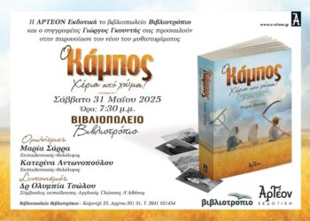 Αγρίνιο: Παρουσιάζεται το νέο μυθιστόρημα του Γιώργου Γκουντή «Ο Κάμπος, Χέρια από χώμα»