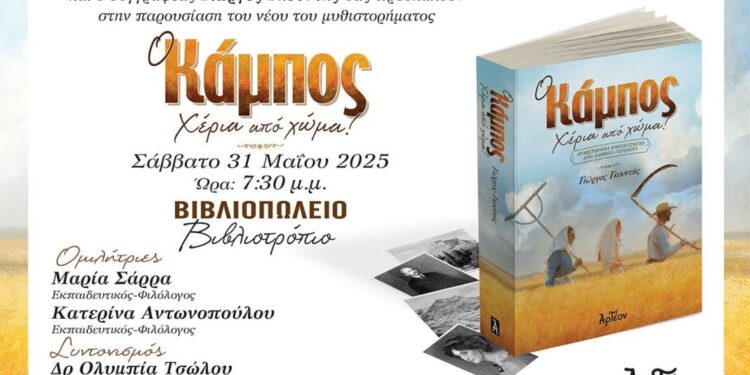 Αγρίνιο: Παρουσιάζεται το νέο μυθιστόρημα του Γιώργου Γκουντή «Ο Κάμπος, Χέρια από χώμα»