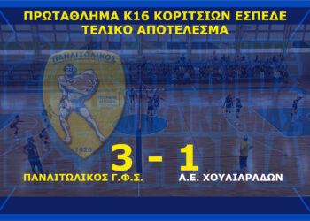 Ρεπορτάζ αγώνα Κ16 κοριτσιών Παναιτωλικός – Α.Ε. Χουλιαράδων
