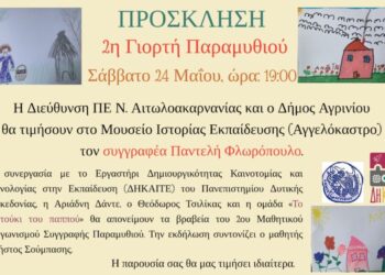 2η Γιορτή Παραμυθιού με απονομή μαθητικών βραβείων στο Μουσείο Ιστορίας Εκπαίδευσης στο Αγγελόκαστρο