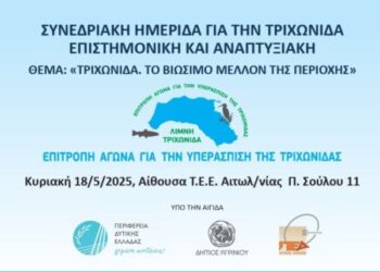 Συνεδριακή Ημερίδα και συναυλία με τον Ορφέα Περίδη για τη λίμνη Τριχωνίδα