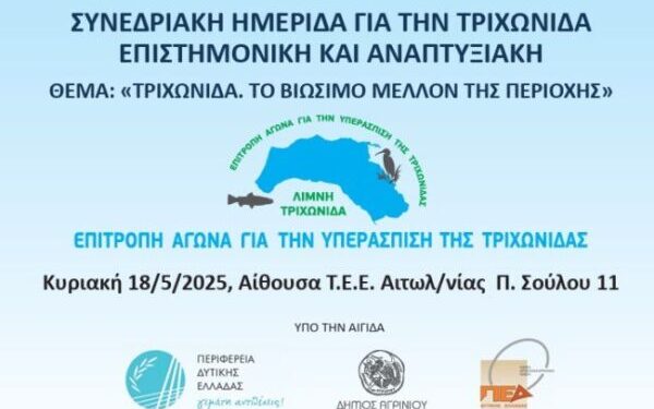 Συνεδριακή Ημερίδα και συναυλία με τον Ορφέα Περίδη για τη λίμνη Τριχωνίδα