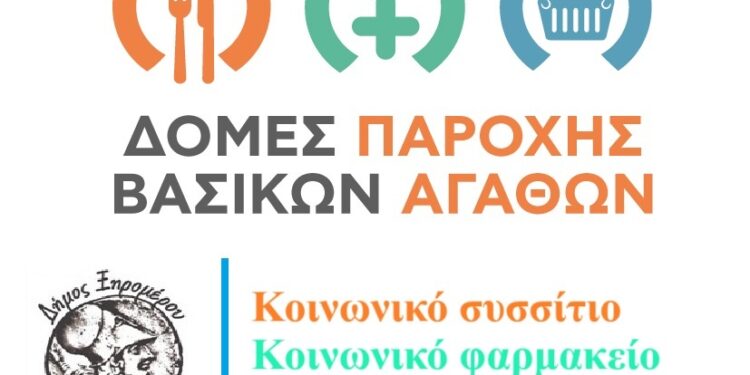 Δημιουργείται Κοινωνικό συσσίτιο στον Δήμο Ξηρομέρου