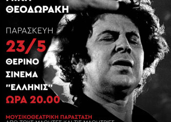 Μουσικοθεατρική παράσταση του 17ου Δημοτικού Σχολείου Αγρινίου