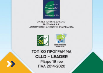 Αποτελέσματα Τοπικού Προγράμματος CLLD/LEADER της ΤΡΙΧΩΝΙΔΑ ΑΕ (Μέτρο 19 του ΠΑΑ 2014 – 2020)