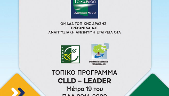 Αποτελέσματα Τοπικού Προγράμματος CLLD/LEADER της ΤΡΙΧΩΝΙΔΑ ΑΕ (Μέτρο 19 του ΠΑΑ 2014 – 2020)