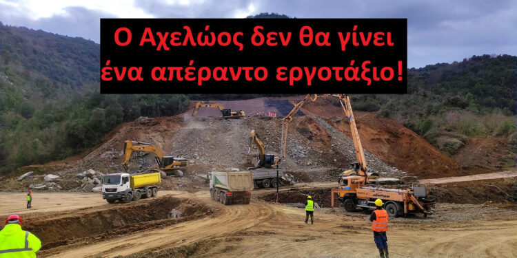 Σε «πολιορκία» τα νερά του Αχελώου: 20 διαβουλεύσεις έργων «ΑΠΕ» μέσα σε 1,5 χρόνο!