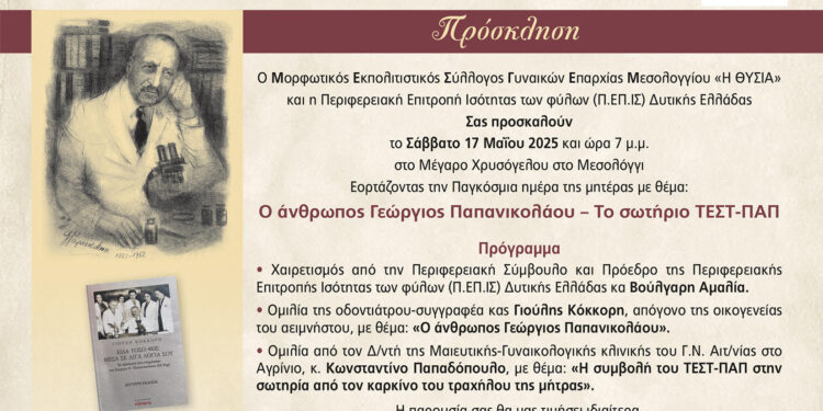 Μεσολόγγι: Εκδήλωση με θέμα “Ο άνθρωπος Γεώργιος Παπανικολάου- Το σωτήριο ΤΕΣΤ-ΠΑΠ”