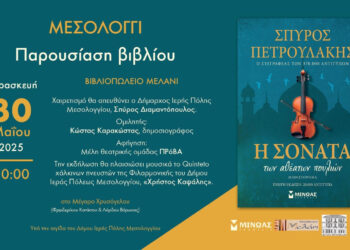 Μεσολόγγι: Παρουσίαση του νέου βιβλίου του Σπύρου Πετρουλάκη «Η Σονάτα των Αθέατων Πουλιών»