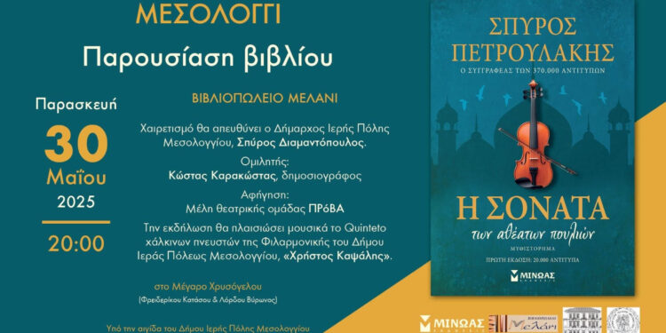 Μεσολόγγι: Παρουσίαση του νέου βιβλίου του Σπύρου Πετρουλάκη «Η Σονάτα των Αθέατων Πουλιών»