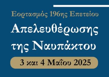 Στις 3 και 4 Μαΐου οι Εορτασμοί της 196ης Επετείου της Απελευθέρωσης της Ναυπάκτου