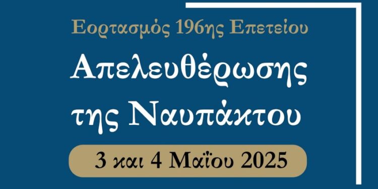 Στις 3 και 4 Μαΐου οι Εορτασμοί της 196ης Επετείου της Απελευθέρωσης της Ναυπάκτου