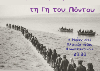 19η Μαΐου : Αναστορώ κι Αροθυμώ… τη Γη του Πόντου στην Πλατεία Αγίου Κωνσταντίνου