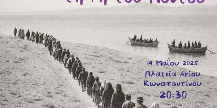 19η Μαΐου : Αναστορώ κι Αροθυμώ… τη Γη του Πόντου στην Πλατεία Αγίου Κωνσταντίνου