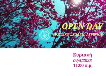  Ανοικτή Ημέρα Γνωριμίας (Open Day) διοργανώνει το Μουσικό Σχολείο Αγρινίου, την   Κυριακή 4/5/2025.