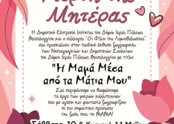 Έκθεση παιδικής ζωγραφικής για τη Γιορτή της Μητέρας στο Μεσολόγγι