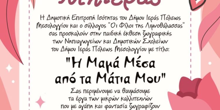 Έκθεση παιδικής ζωγραφικής για τη Γιορτή της Μητέρας στο Μεσολόγγι