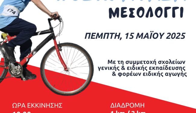 Μεικτή ποδηλατάδα στο Μεσολόγγι από τα Special Olympics Hellas