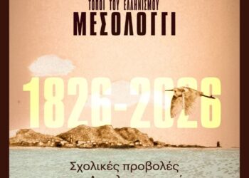 Προβολές σε σχολεία του ντοκιμαντέρ «Τόποι του Ελληνισμού: Μεσολόγγι»