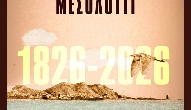 Προβολές σε σχολεία του ντοκιμαντέρ «Τόποι του Ελληνισμού: Μεσολόγγι»