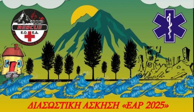 Διεξαγωγή Διασωστικής Άσκησης Συνεργασίας με την ονομασία «ΕΑΡ 2025» στον Αστακό