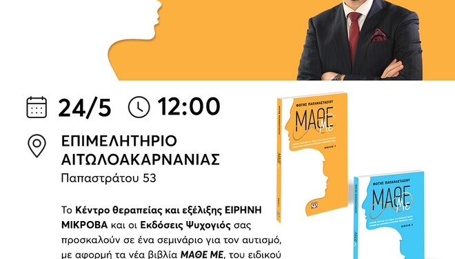 Σεμινάριο για τον Αυτισμό στο Επιμελητήριο Αιτωλοακαρνανίας