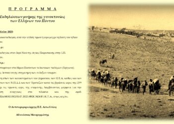 Μεσολόγγι: Πρόγραμμα εκδηλώσεων για την ημέρα μνήμης της γενοκτονίας των Ελλήνωντου Πόντου