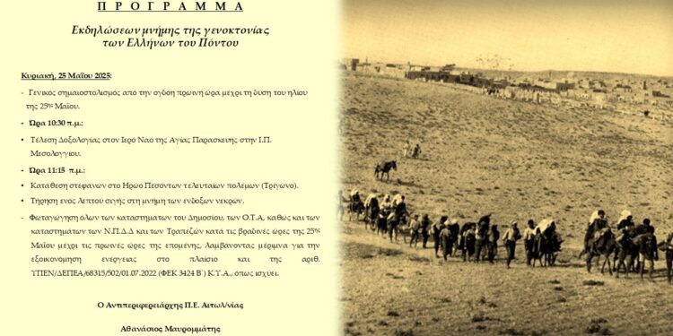 Μεσολόγγι: Πρόγραμμα εκδηλώσεων για την ημέρα μνήμης της γενοκτονίας των Ελλήνωντου Πόντου