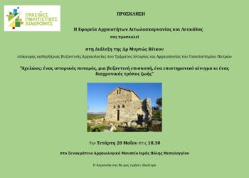 Διάλεξη στο Μεσολόγγι :“Αχελώος: ένας ιστορικός ποταμός, μια βυζαντινή επισκοπή, ένα επιστημονικό αίνιγμα κι ένας διαχρονικός τρόπος ζωής”