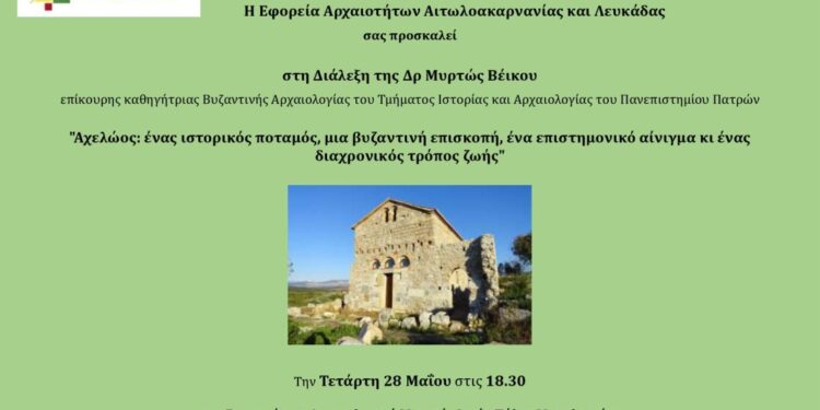 Διάλεξη στο Μεσολόγγι :“Αχελώος: ένας ιστορικός ποταμός, μια βυζαντινή επισκοπή, ένα επιστημονικό αίνιγμα κι ένας διαχρονικός τρόπος ζωής”